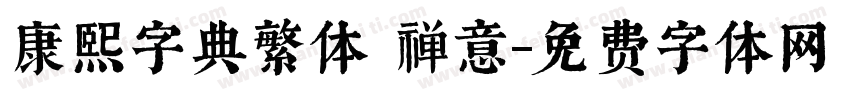 康熙字典繁体 禅意字体转换